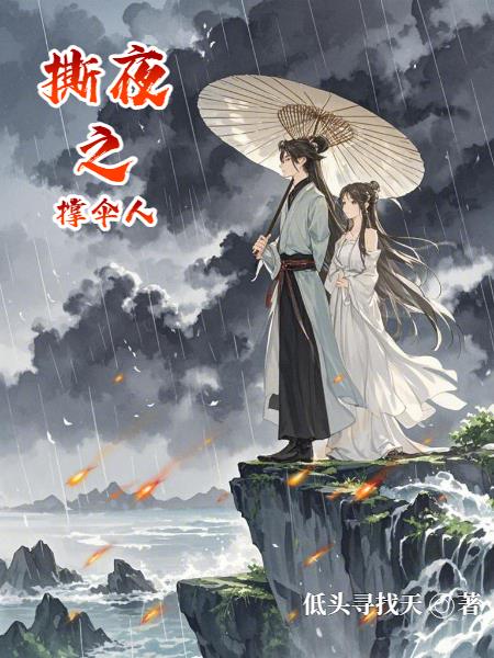 33小说网 撕夜之撑伞人
