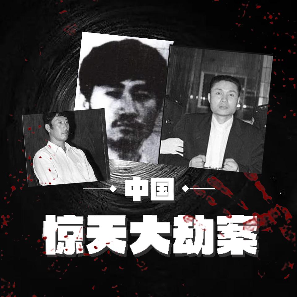 33小说网 中国惊天大劫案