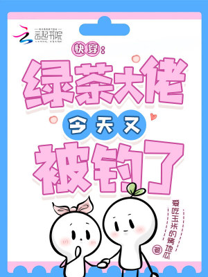 33小说网 快穿：绿茶大佬今天又被钓了