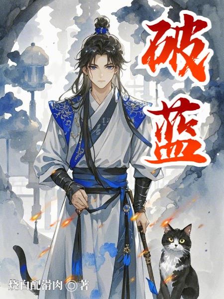 33小说网 破蓝