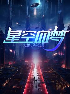 33小说网 星空血梦