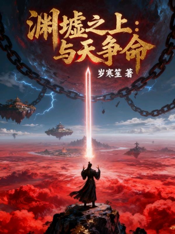 33小说网 渊墟之上：与天争命