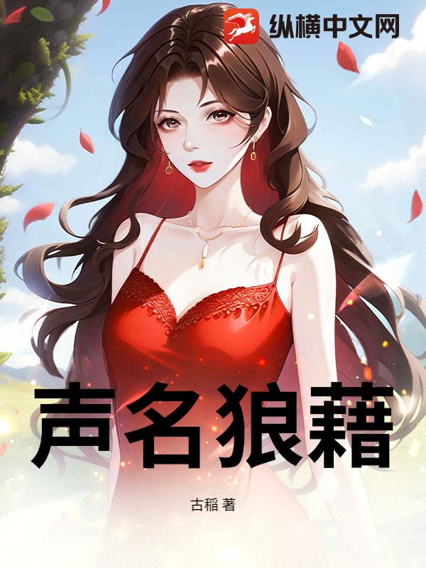 33小说网 声名狼藉