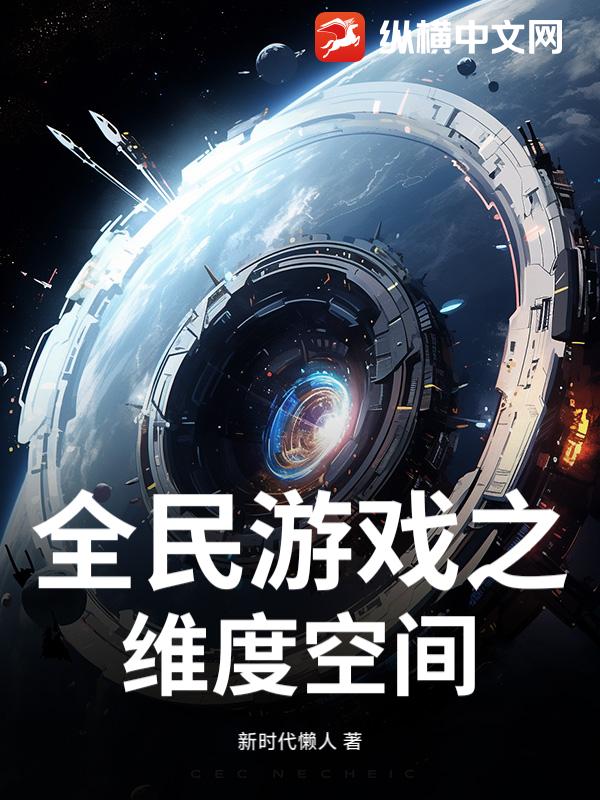 33小说网 全民游戏之维度空间