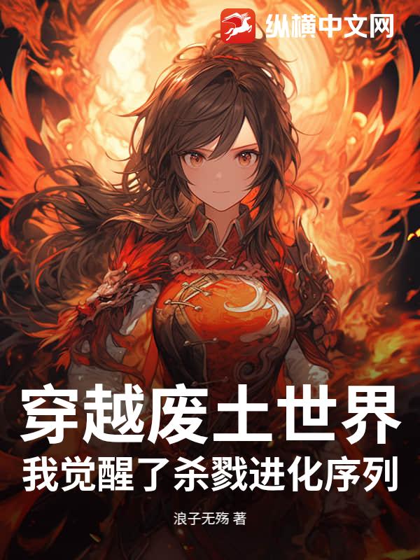 33小说网 穿越废土世界，我觉醒了杀戮进化序列