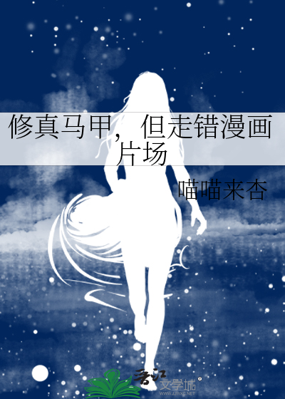 33小说网 修真马甲，但走错漫画片场