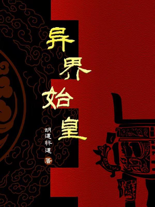 33小说网 异界始皇