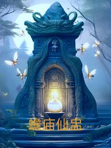 33小说网 蟾庙仙盅