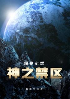 33小说网 极寒末世：神之禁区