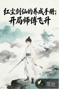 33小说网 红尘剑仙的养成手册，开局师傅飞升
