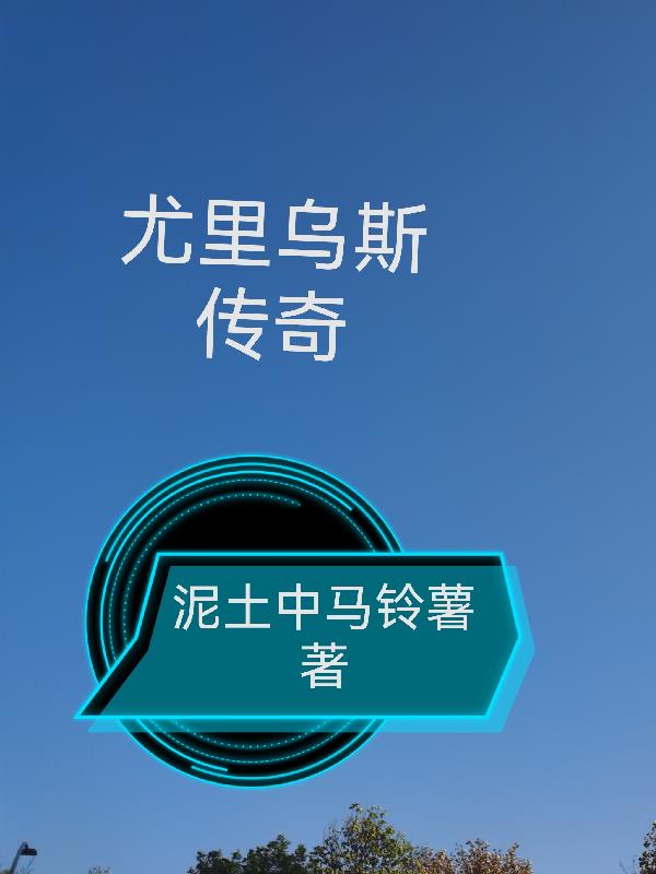 33小说网 尤里乌斯传奇