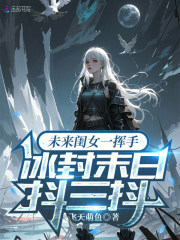 33小说网 未来闺女一挥手，冰封末日抖三抖