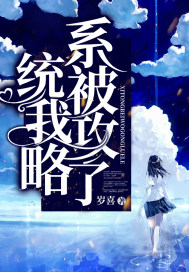 33小说网 系统被我攻略了