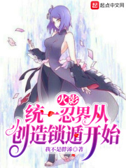 33小说网 火影：统一忍界从创造锁遁开始