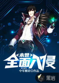 33小说网 末世：全面入侵
