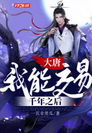 33小说网 大唐：我能交易千年之后
