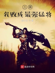 33小说网 三国：我败成最强猛将