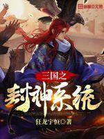 33小说网 三国之封神系统