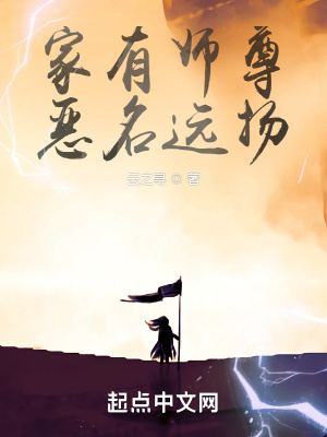 33小说网 家有师尊，恶名远扬