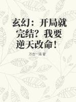 33小说网 玄幻：开局就完结？我要逆天改命！