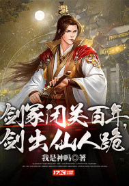 33小说网 剑冢闭关百年，剑出仙人跪
