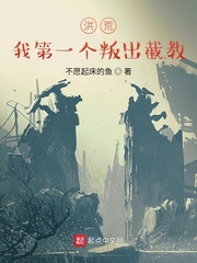 33小说网 洪荒：我第一个叛出截教