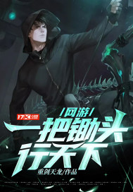 33小说网 网游:一把锄头行天下