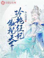 33小说网 冷艳狂妃傲视天下