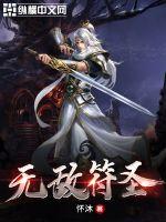 33小说网 无敌符圣