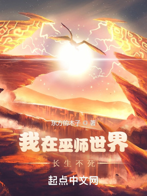 33小说网 我在巫师世界长生不死
