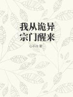 33小说网 我从诡异宗门醒来