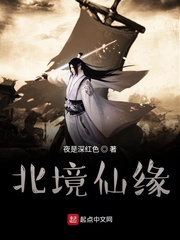 33小说网 凡人修仙之北境仙缘