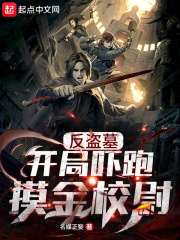 33小说网 反盗墓：开局吓跑摸金校尉