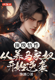 33小说网 顶级悟性：从养马家奴开始逆袭