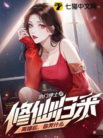 33小说网 修仙归来：离婚后，你哭什么