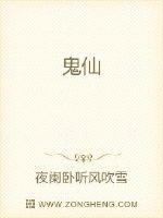 33小说网 鬼仙