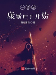 33小说网 一切从康斯坦丁开始