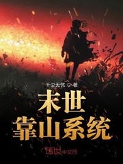 33小说网 末世靠山系统