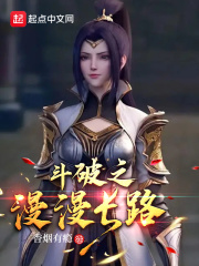 33小说网 斗破之漫漫长路