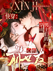 33小说网 快穿：穿成男主们的心机前女友！