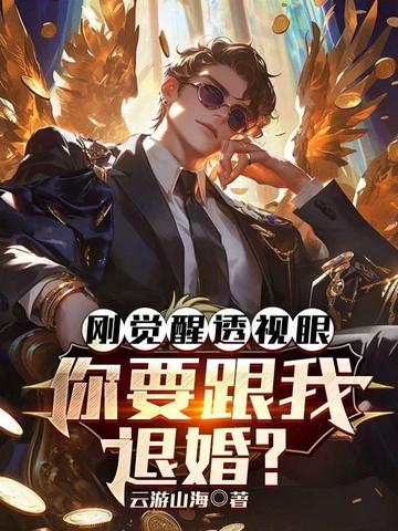 33小说网 刚觉醒透视眼，你要跟我退婚？