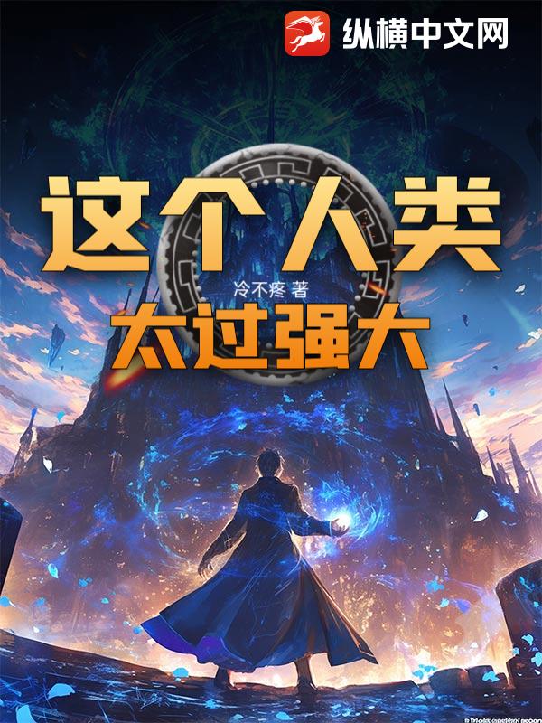 33小说网 这个人类太过强大！