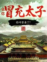 33小说网 让你冒充太子，你咋登基了？