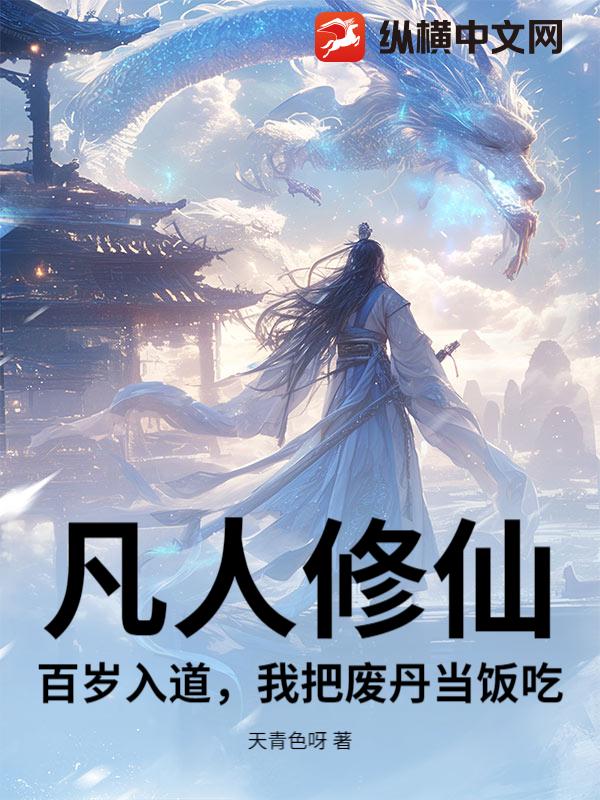 33小说网 凡人修仙：百岁入道，我把废丹当饭吃！