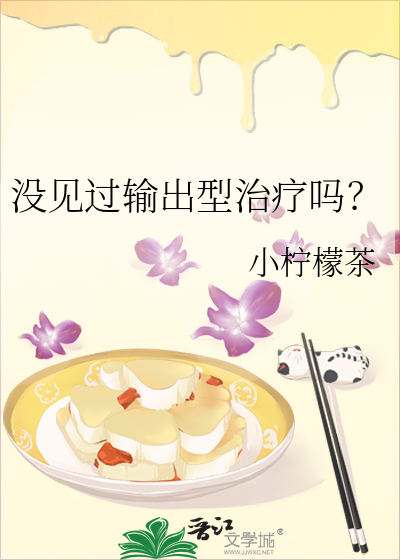 33小说网 没见过输出型治疗吗？