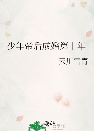 33小说网 少年帝后成婚第十年