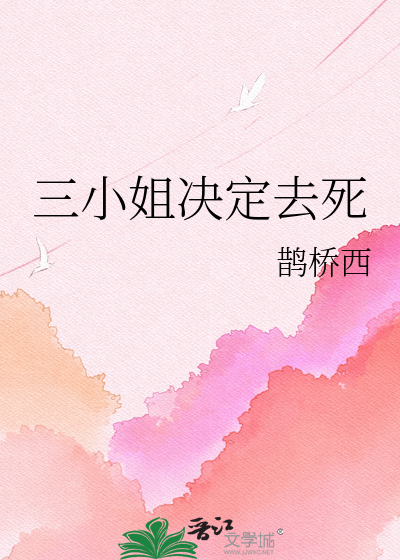 33小说网 三小姐决定去死