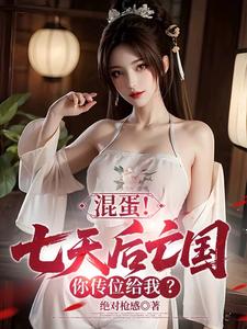 33小说网 混蛋！七天后亡国，你传位给我？