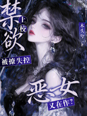 33小说网 恶女又在作？禁欲上校被撩失控