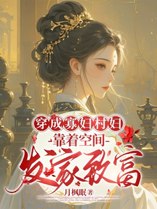 33小说网 穿成寡妇村妇，靠着空间发家致富